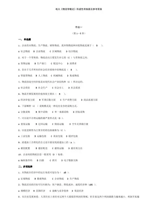 物流学概论形成性考核册及参考答案