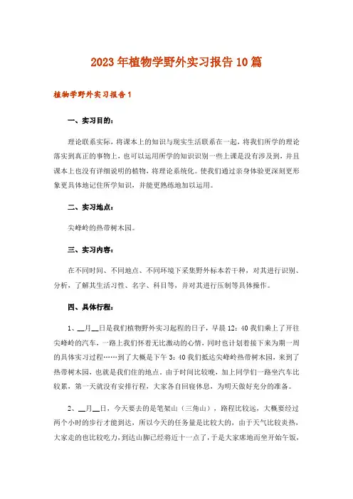 2023年植物学野外实习报告10篇
