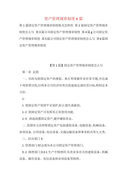 资产管理规章制度6篇