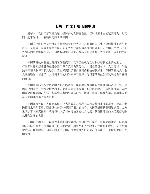 【初一作文】腾飞的中国