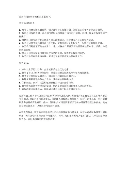 预算科岗位职责及相关要求