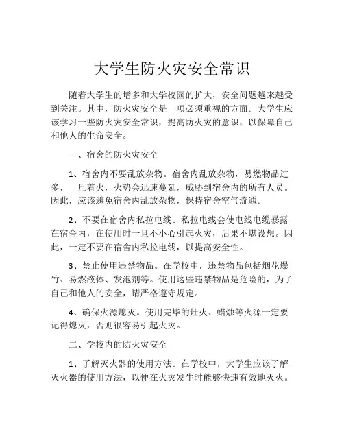 大学生防火灾安全常识