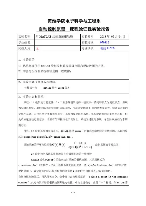 实验 五 用MATLAB绘制系统根轨迹(2)