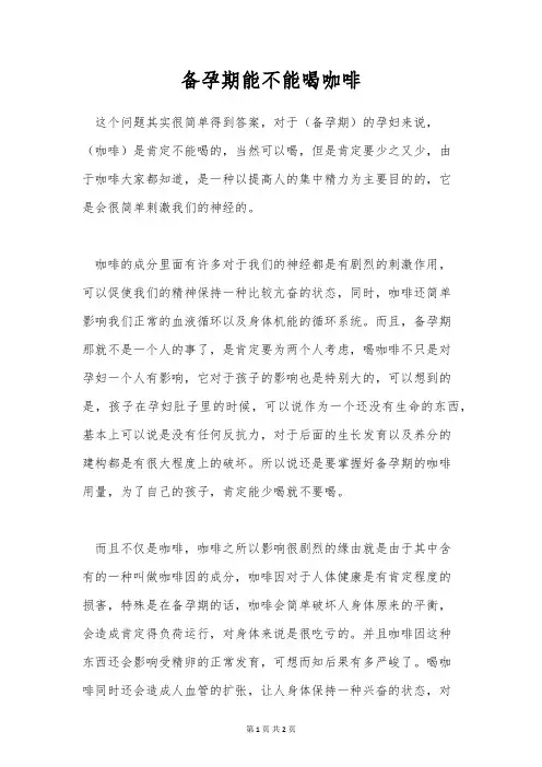 备孕期能不能喝咖啡