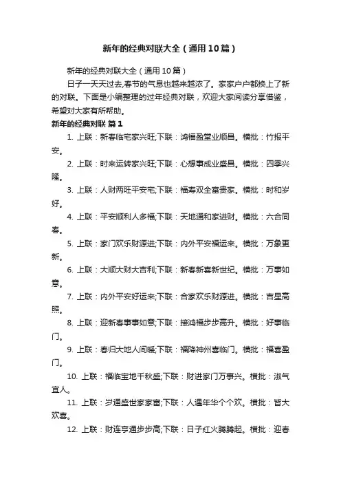 新年的经典对联大全（通用10篇）