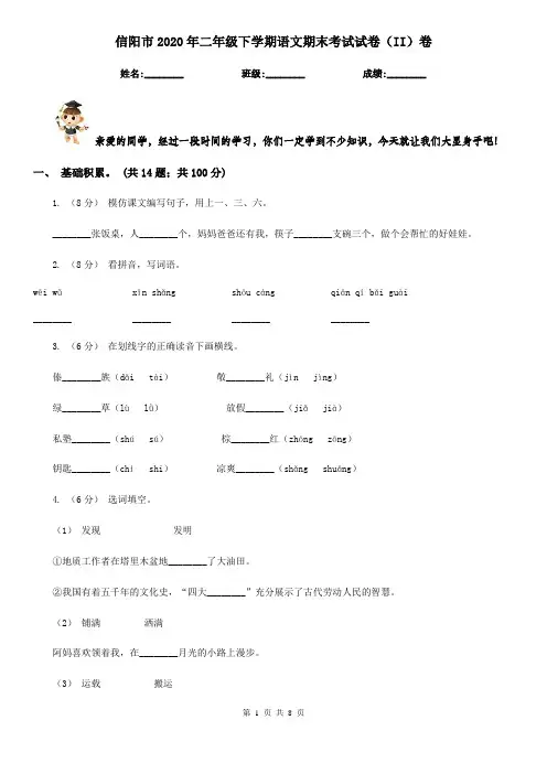信阳市2020年二年级下学期语文期末考试试卷(II)卷