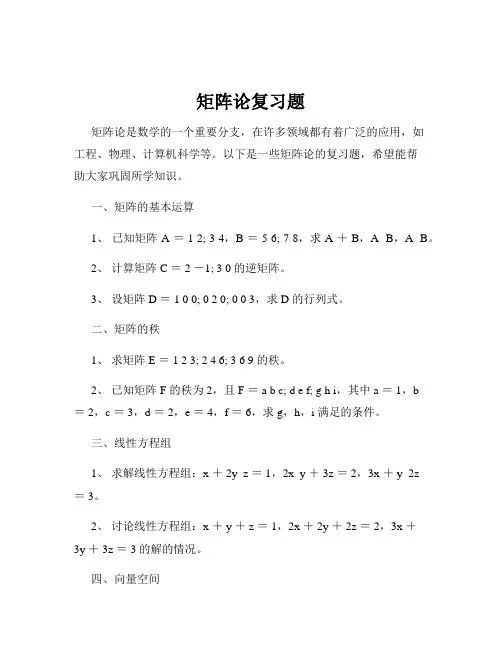 矩阵论复习题