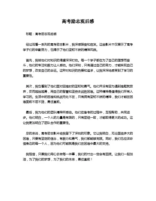 高考励志观后感