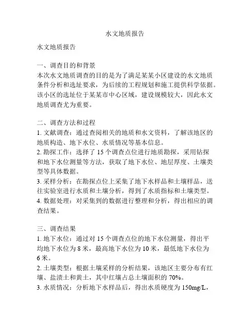 水文地质报告