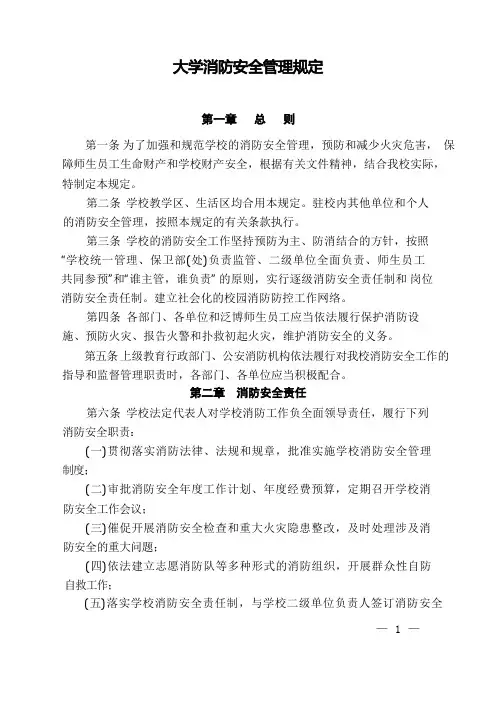 大学消防安全管理规定