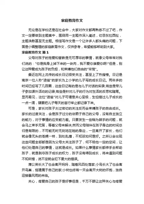 家庭教育作文（精选20篇）