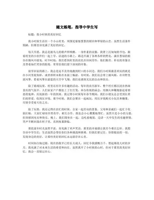 随文练笔,指导中学生写