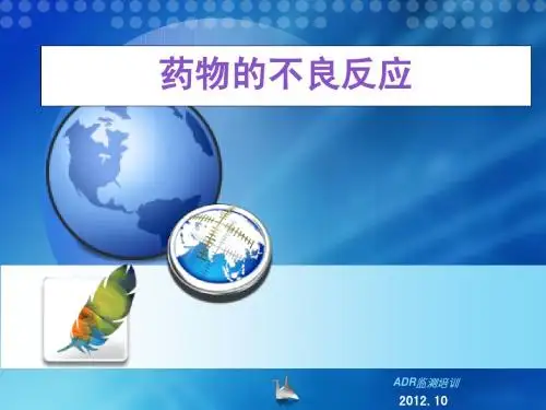 药物的不良反应