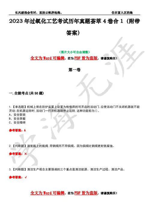 2023年过氧化工艺考试历年真题荟萃4卷合1(附带答案)卷44
