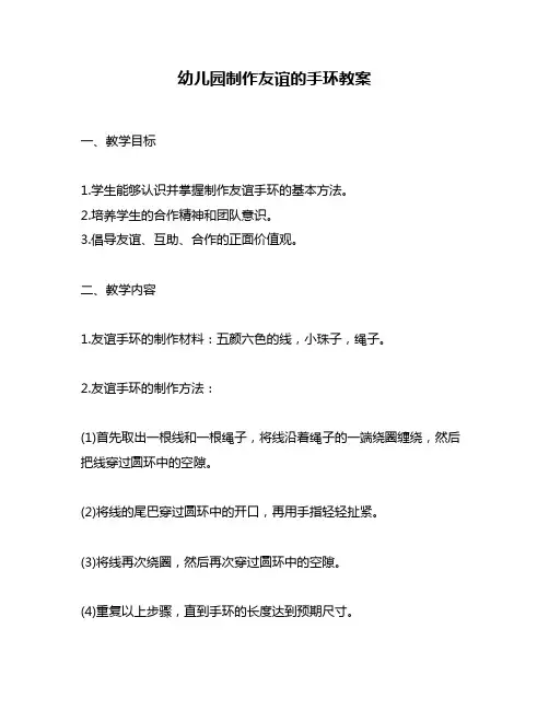 幼儿园制作友谊的手环教案