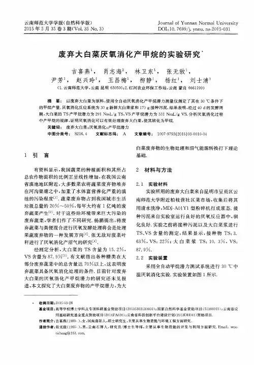 废弃大白菜厌氧消化产甲烷的实验研究