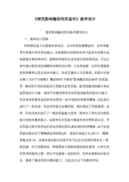 《探究影响酶活性的条件》教学设计