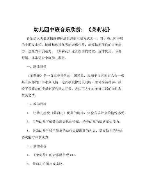 幼儿园中班音乐欣赏：《茉莉花》