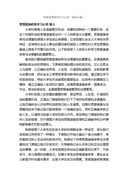 思想道德修养学习心得（通用6篇）