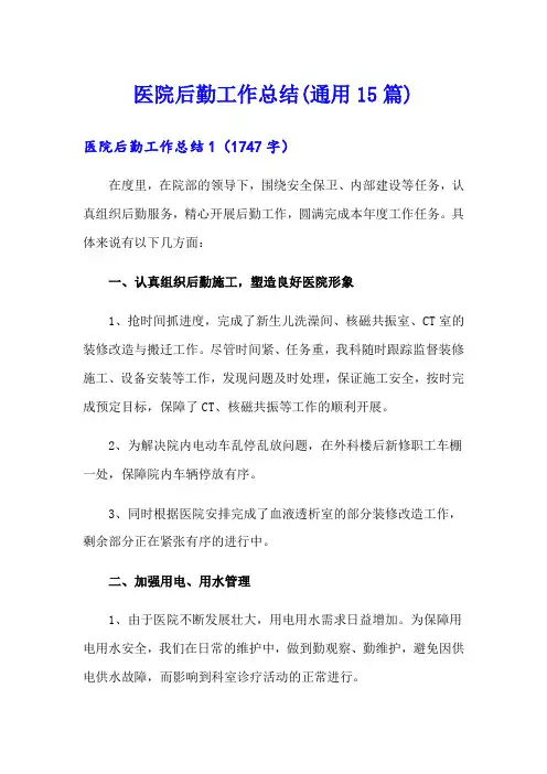 医院后勤工作总结(通用15篇)