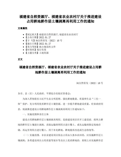福建省自然资源厅、福建省农业农村厅关于推进建设占用耕地耕作层土壤剥离再利用工作的通知
