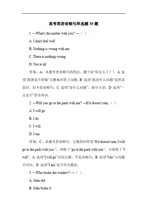 高考英语省略句单选题30题
