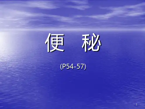 便秘演示文稿PPT课件