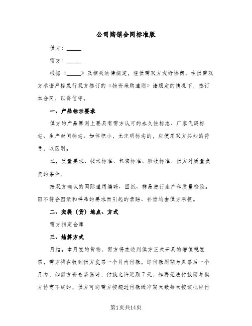 公司购销合同标准版(4篇)