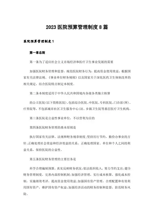 2023医院预算管理制度8篇