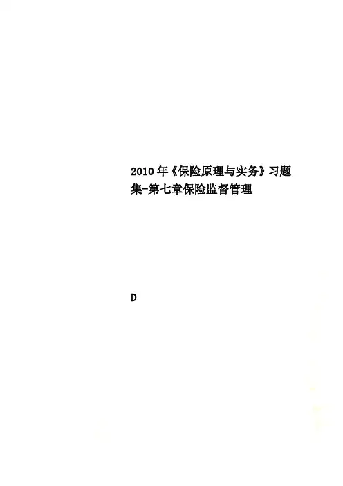 2010年《保险原理与实务》习题集-第七章保险监督管理