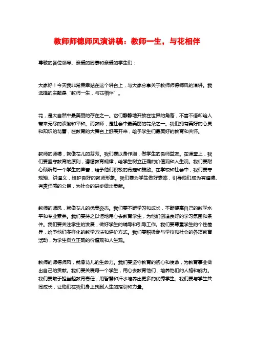 教师师德师风演讲稿：教师一生,与花相伴