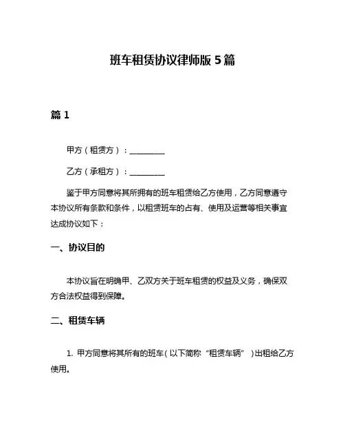 班车租赁协议律师版5篇