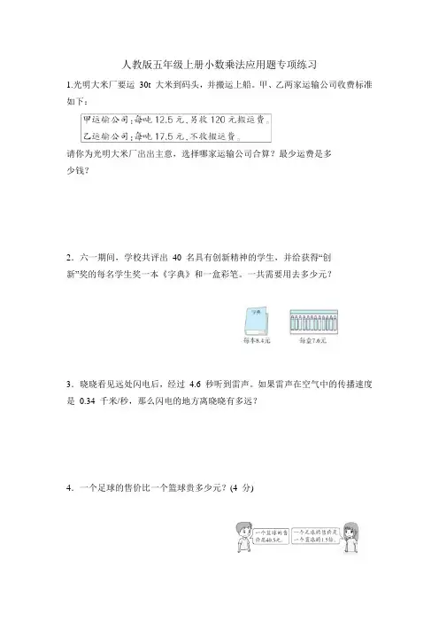 人教版五年级上册小数乘法应用题专项练习(含答案)