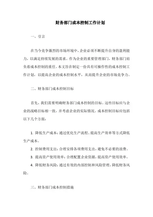 财务部门成本控制工作计划