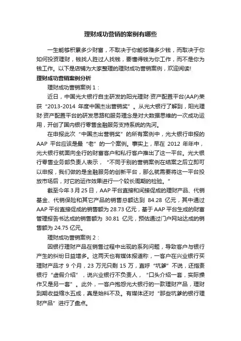 理财成功营销的案例有哪些