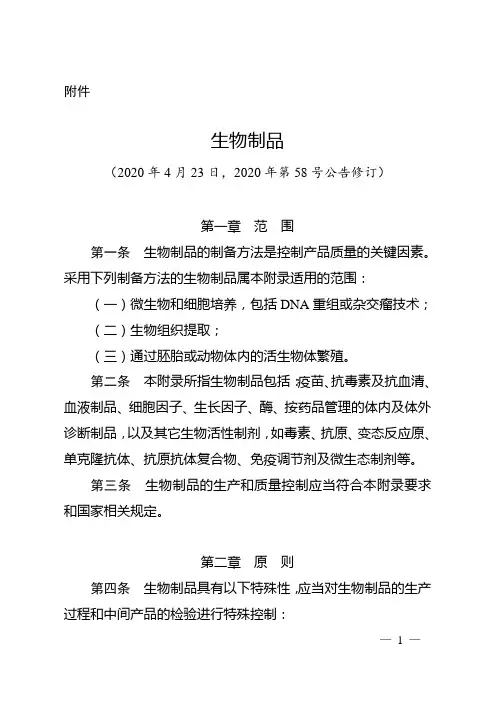 药品生产质量管理规范(2010年修订)》生物制品附录修订稿