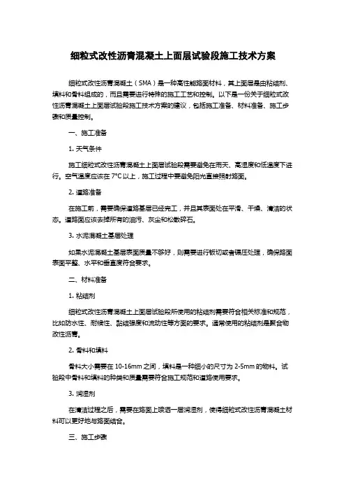 细粒式改性沥青混凝土上面层试验段施工技术方案