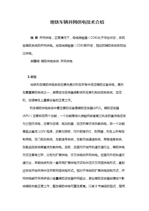 地铁车辆并网供电技术介绍