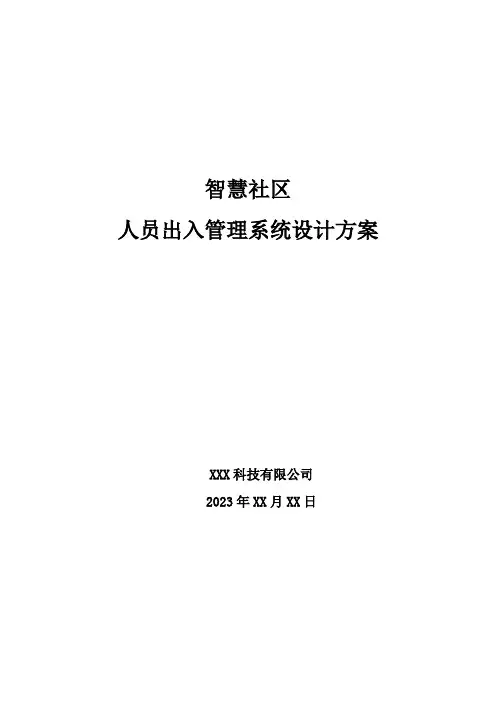 智慧社区-人员出入管理系统设计方案2023