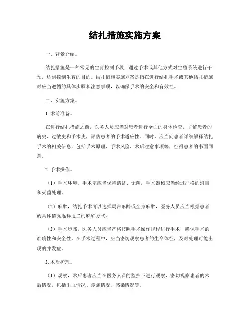 结扎措施实施方案