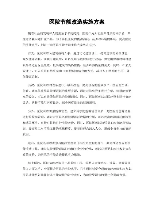 医院节能改造实施方案