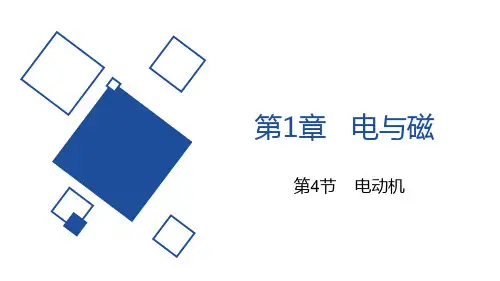 浙教版八年级下册科学《电动机》说课教学课件