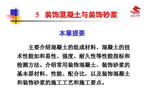 5装饰混凝土与装饰砂浆-PPT文档资料113页