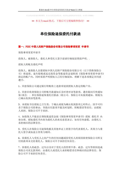 【最新2018】单位保险退保委托付款函-word范文模板 (3页)