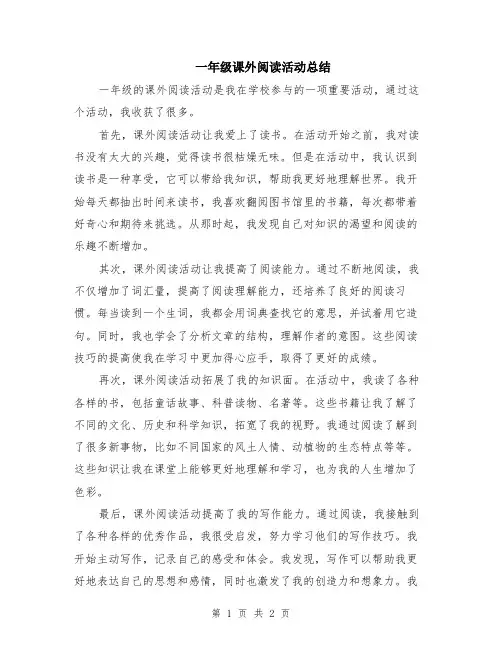 一年级课外阅读活动总结