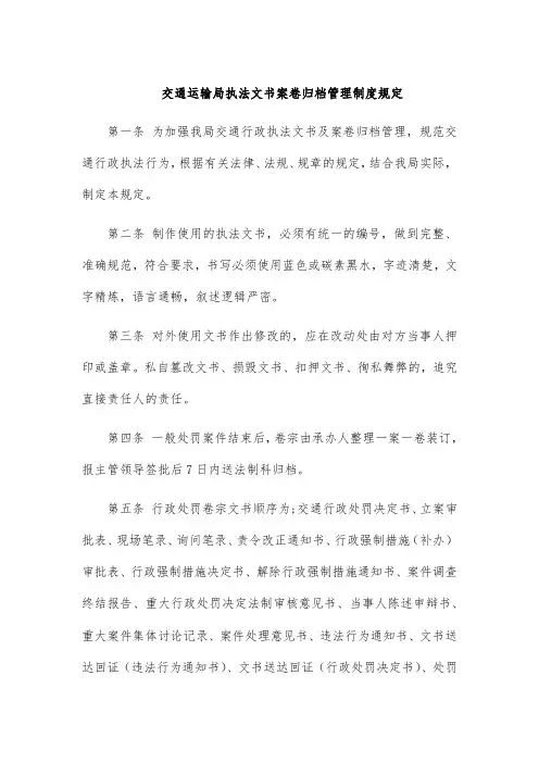 交通运输局执法文书案卷归档管理制度规定