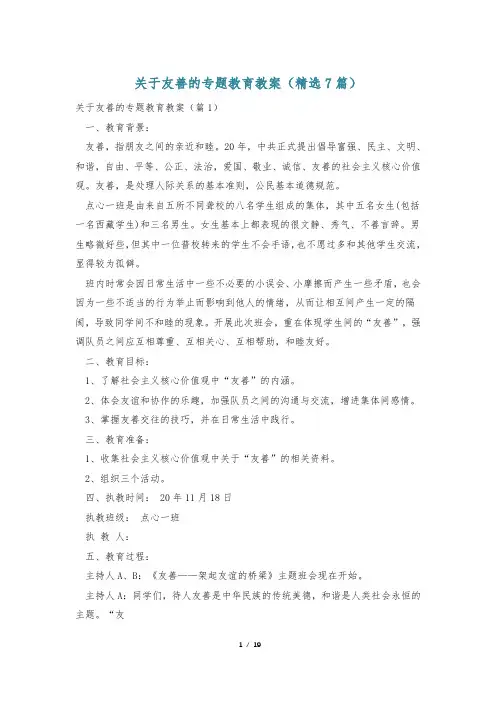 关于友善的专题教育教案(精选7篇)
