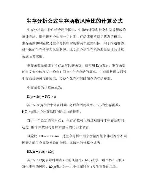 生存分析公式生存函数风险比的计算公式
