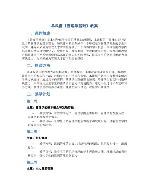 单凤儒《管理学基础》教案