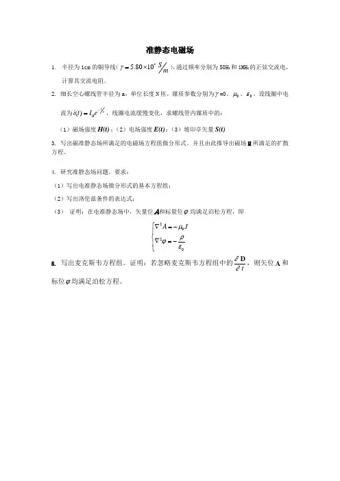 南理工工程电磁场考试题库之准静态电磁场